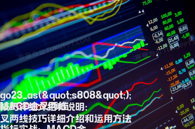 MACD金叉两线技巧详细介绍