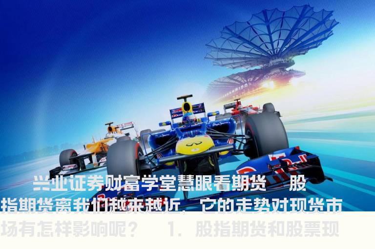 股指期货对股票的影响
