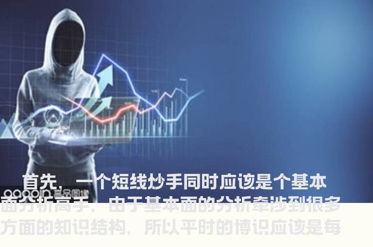如何成为一名短线杀手