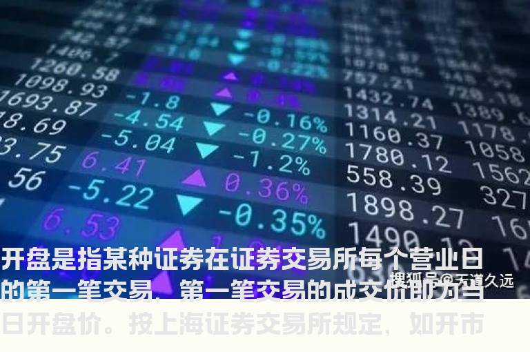 什么是开盘价？_开盘价_什么叫开盘价_开盘价是什么意思