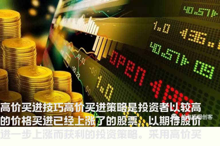 选时技巧之高价买进技巧