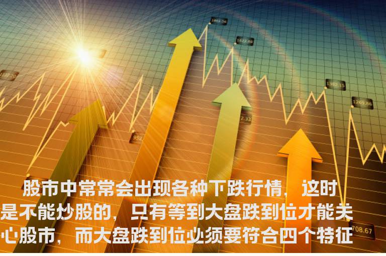 研判市场跌到位的四种诀窍