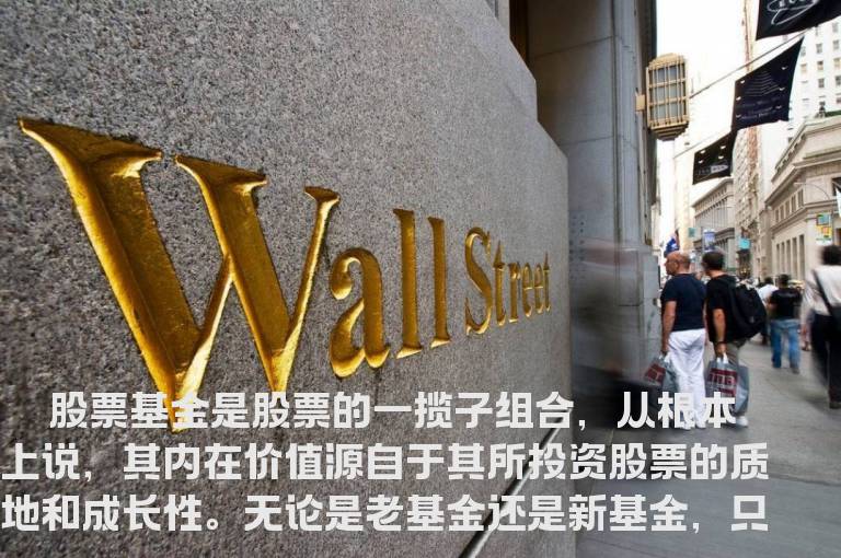新老股票基金是否有区别