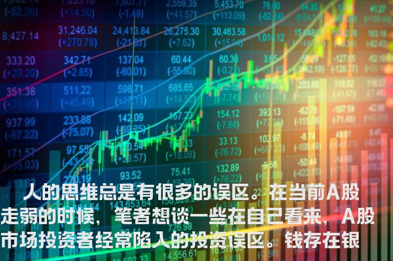 在中国炒股几乎都会碰到的误区
