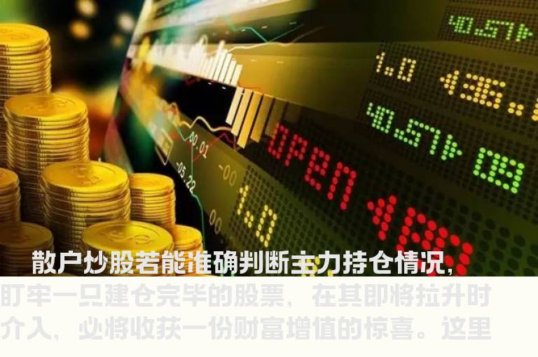 四大方法遴选主力锁筹大牛股