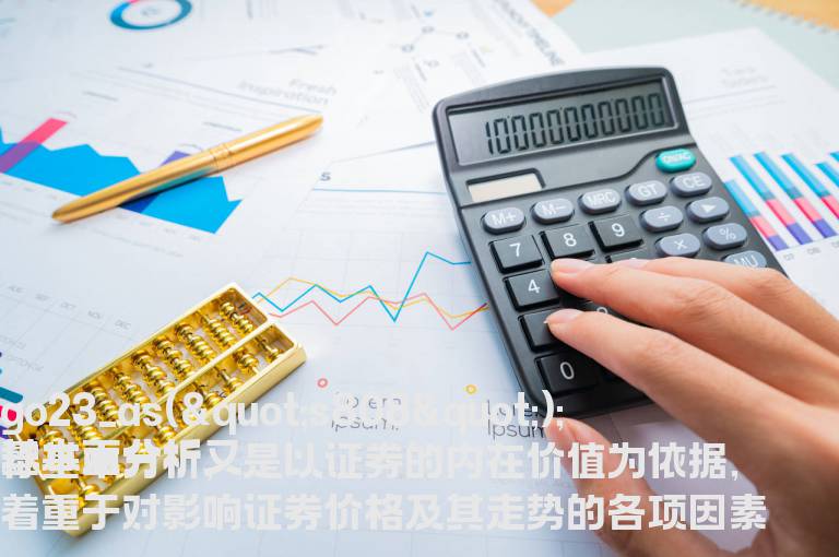 什么是基本面分析?基本面分析的影响因素