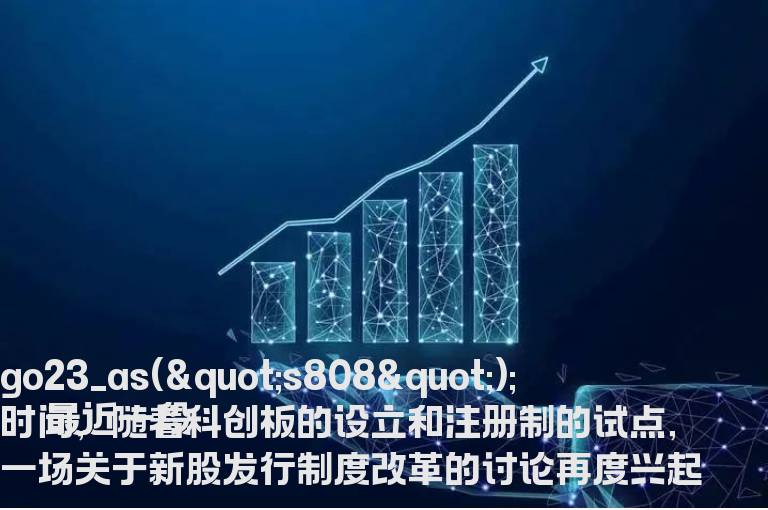 中国现行新股发行制度是怎么样的?现行弊端和改革方向是什么?