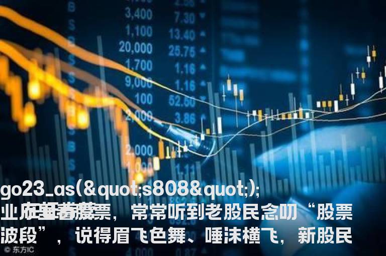 炒股讲到的股票波段是什么意思？现实中该怎么去炒波段？