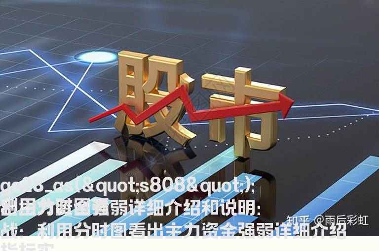 利用分时图看出主力资金强弱详细介绍