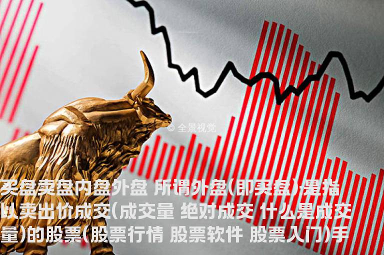 股票里的买盘卖盘内盘外盘代表什么意思