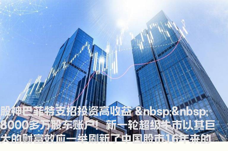 股神巴菲特支招投资高收益