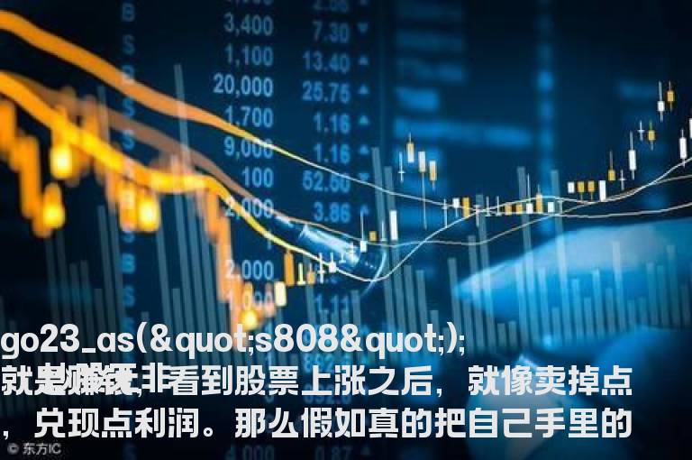 手中的股票若只卖掉一点该怎样计算它的利润？具体计算公式是啥？