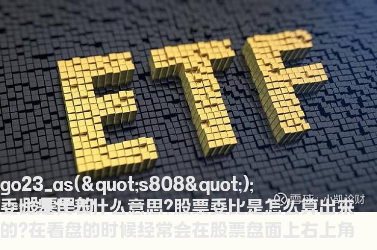 股票里的委比是代表什么意思?股票委比是怎么算出来的?