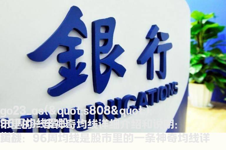 96周均线是股市里的一条神奇均线