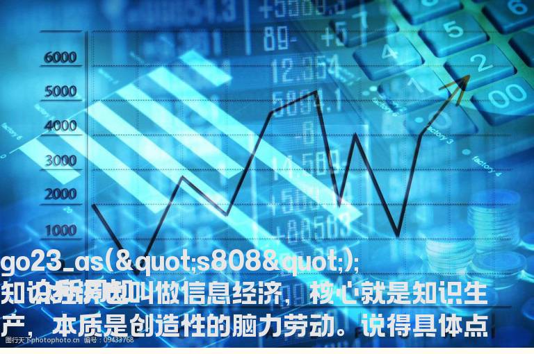 知识经济它具备的特点是什么?对社会有哪些贡献?