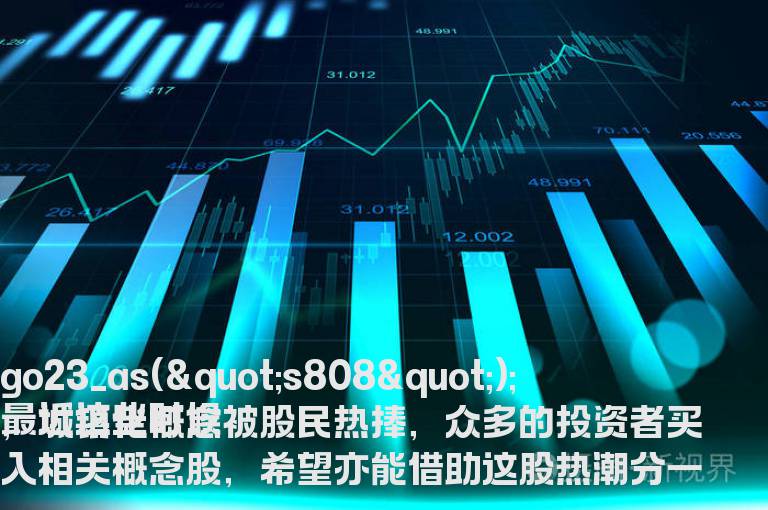 城镇化概念股龙头是究竟有哪些股票组成？