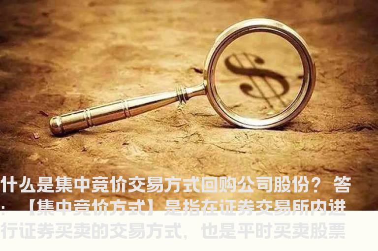 什么是“集中竞价交易方式”回购公司股份？