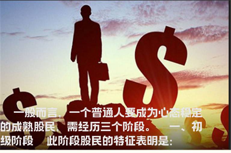 股民成熟需经三个阶段