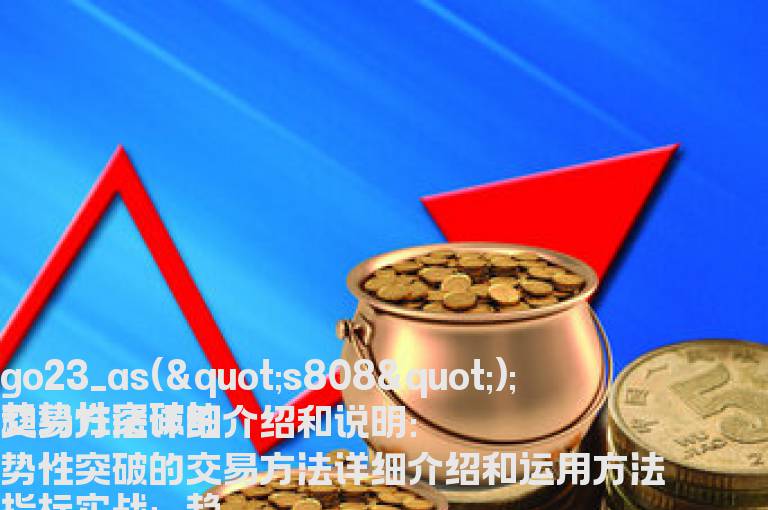 趋势性突破的交易方法详细介绍