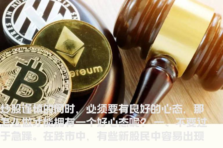 炒股应该怎么调整心态？