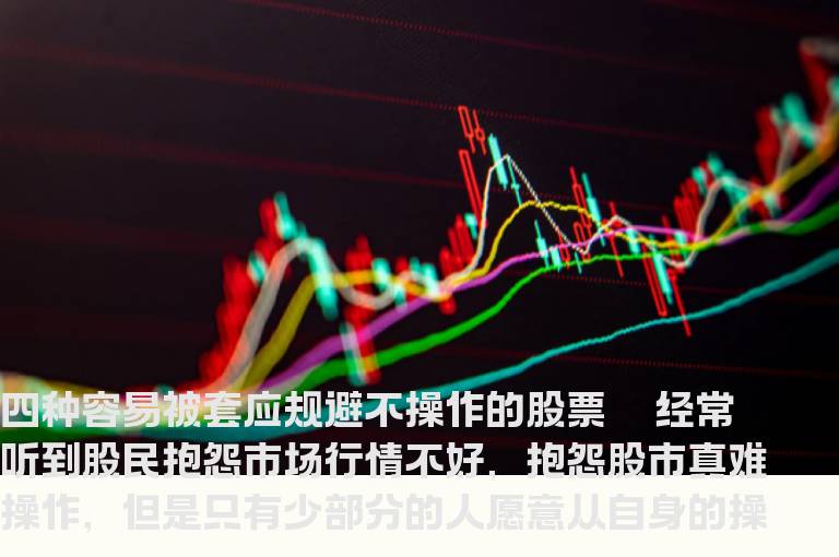 应规避不操作的股票 以防被套