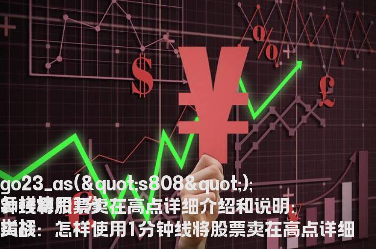 怎样使用1分钟线将股票卖在高点