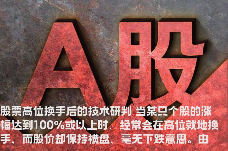 股票高位换手后的技术研判