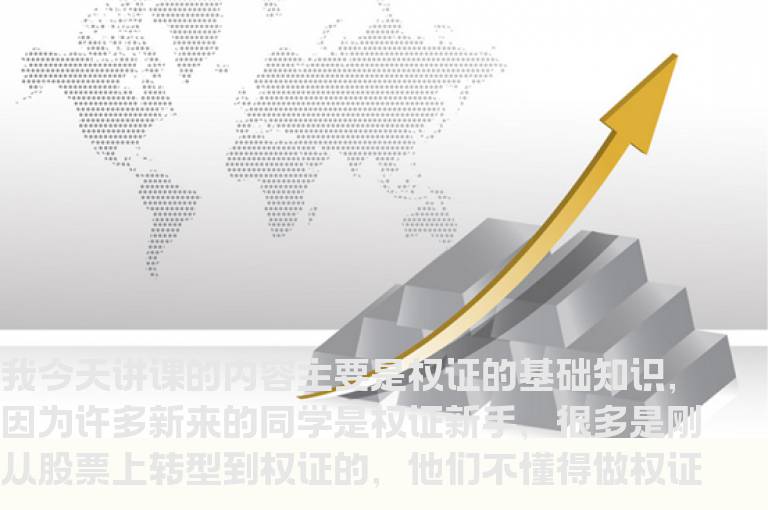 权证16老师：给权证新手上的一课