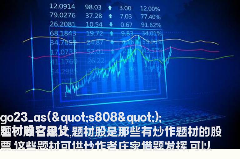 什么叫题材股？在实战中如何去识别题材股？