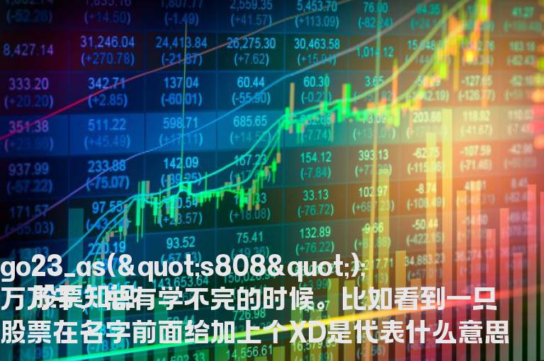 股票XD在简称前面加上个XD是代表发生了什么?