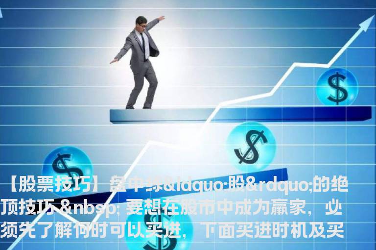 【股票技巧】盘中练“股”的绝顶技巧