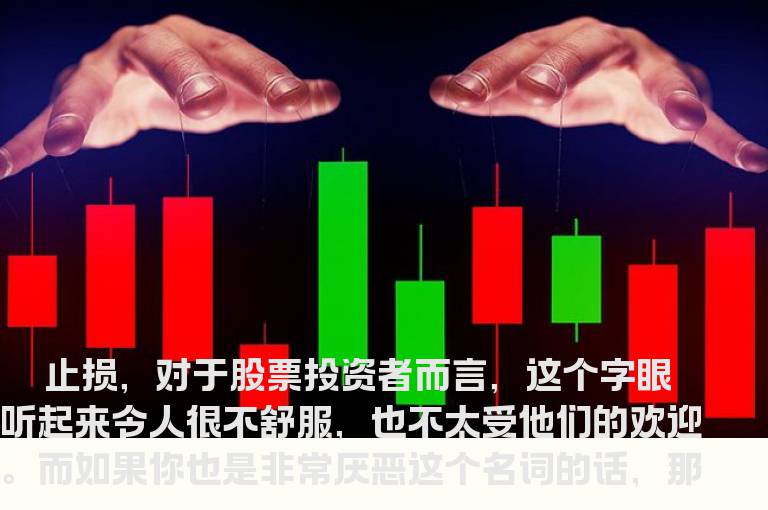 让你受益终生的止损法则