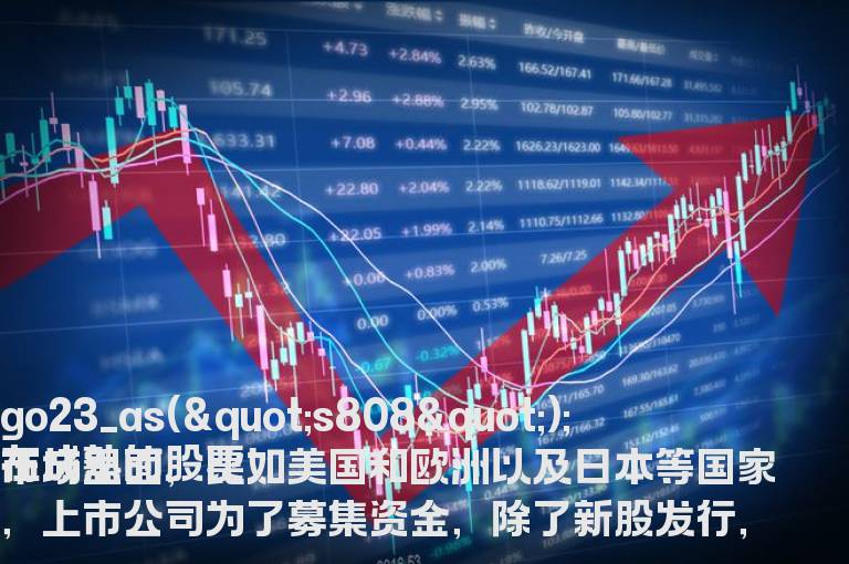 存量发行是表示什么意思 存量发行有什么特点和有哪些制度规则