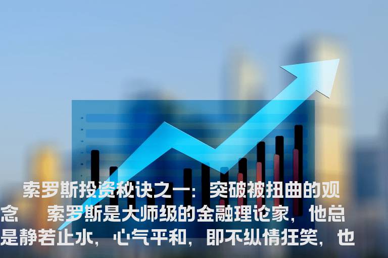 索罗斯投资秘诀