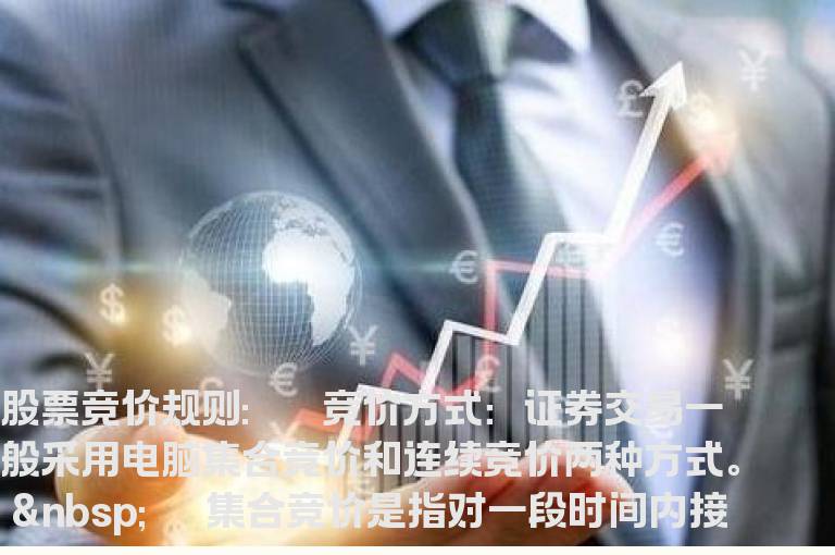 股票集合竞价和连续竞价规则