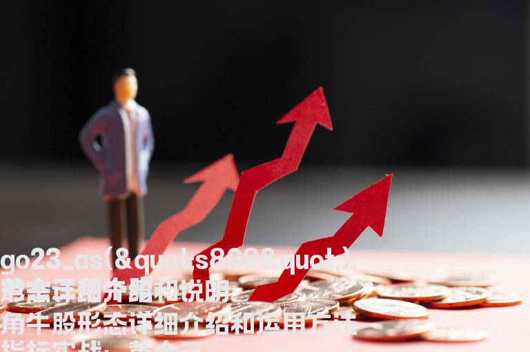 黄金三角牛股形态详细介绍