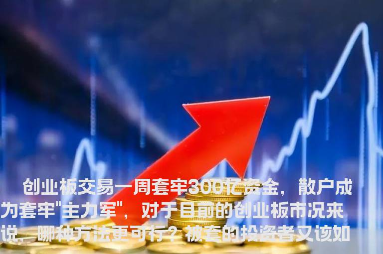 创业板300亿被套“傻钱”解套攻略