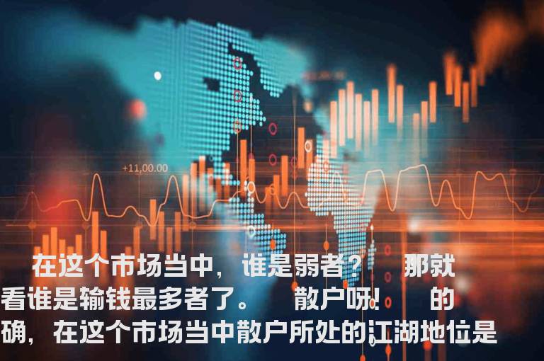 散户的优势在哪里？