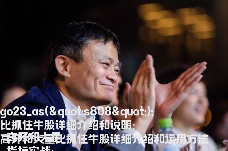 高开和大量比抓住牛股详细介绍