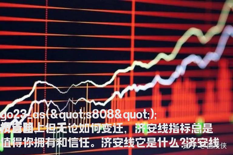 济安线是什么意思 如何运用济安线指标以及其源代码