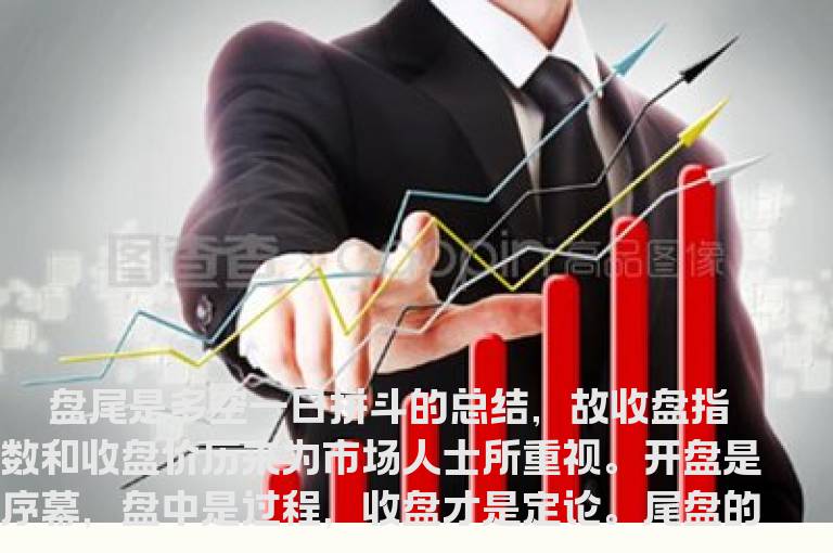 观察尾盘的技巧
