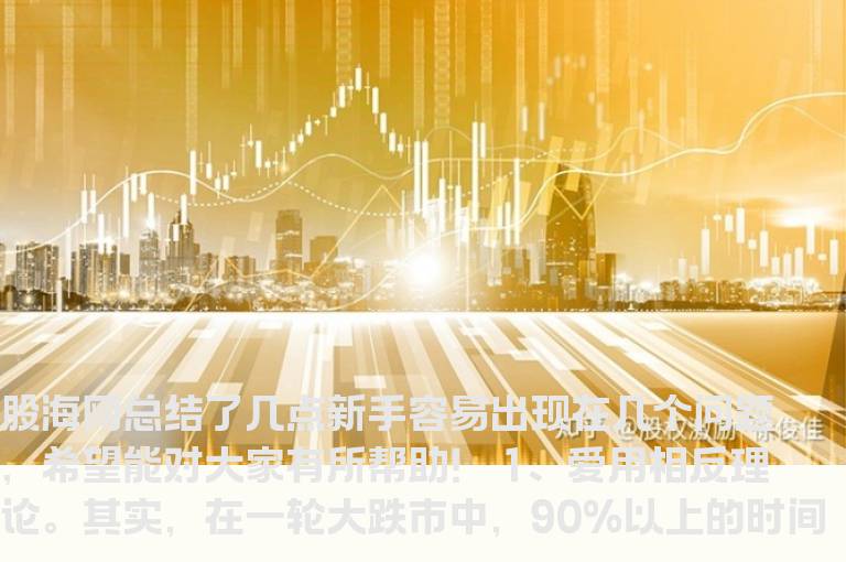 股票下跌中最容易犯什么错误