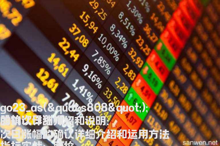 股价次日涨幅的确认详细介绍