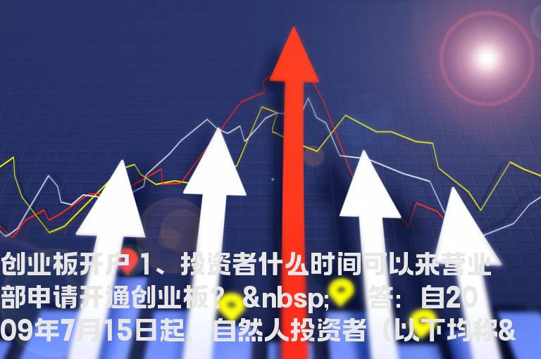 创业板如何开户