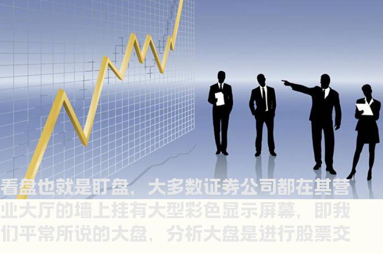 股票初学者如何看盘 看盘时要注意什么？