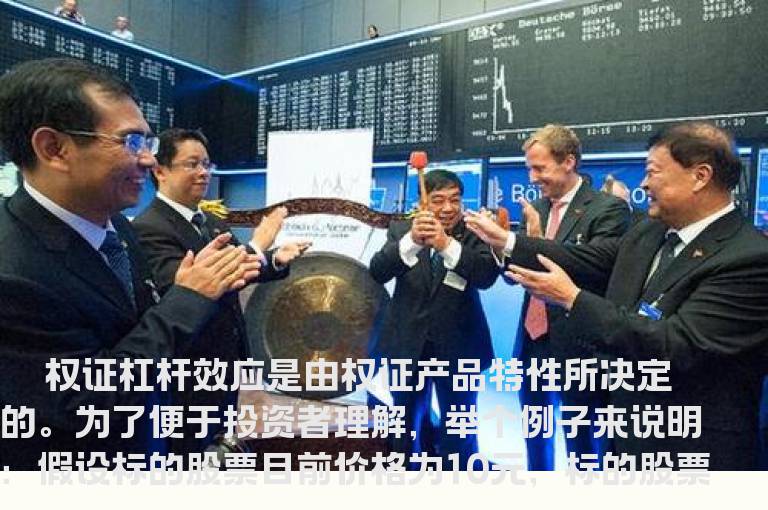 什么是权证的杠杆效应？