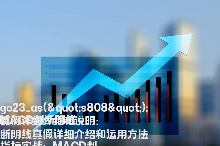 MACD判断阴线真假详细介绍