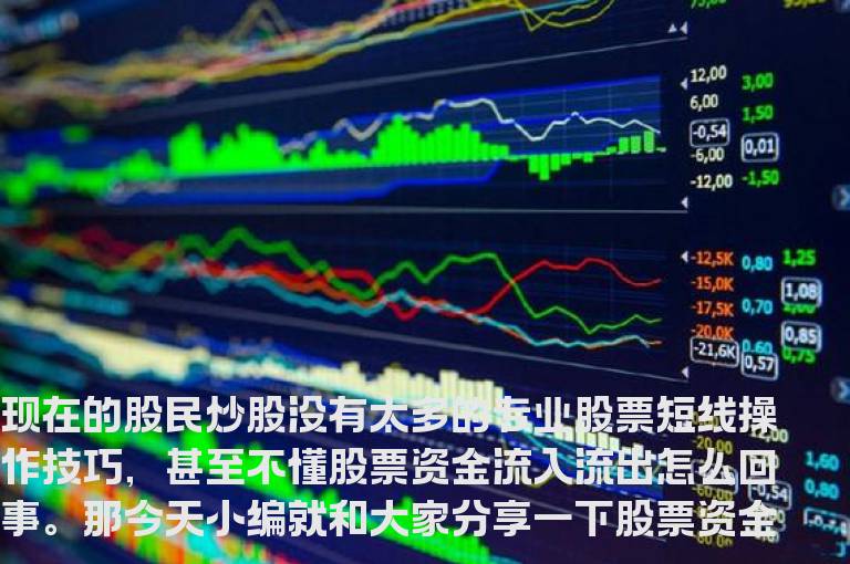 股票资金流入流出怎么回事？