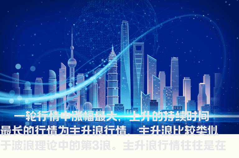 “主升浪”行情来临的几大征兆