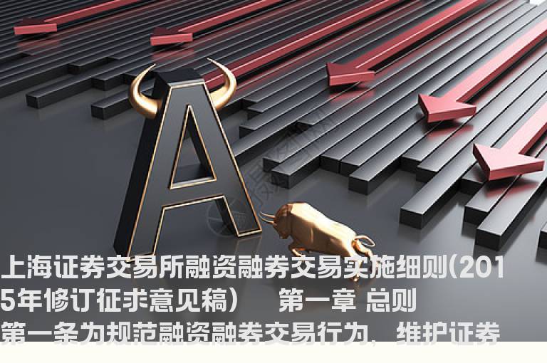 上交所就融资融券交易实施细则修订稿征求意见